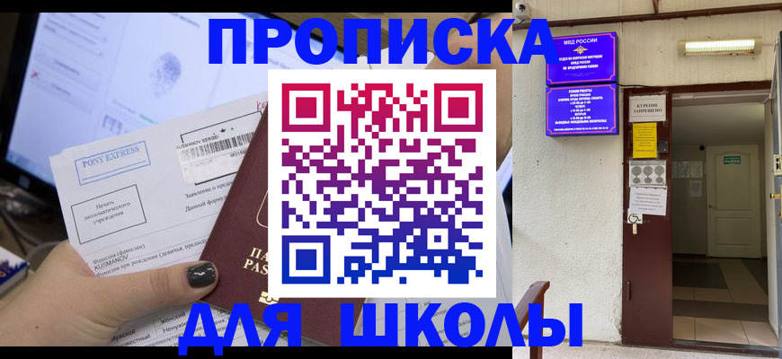 прописка для школы в Чусовом